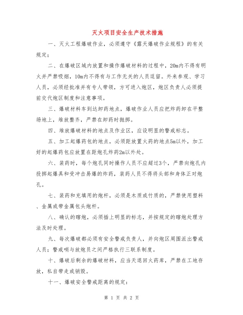 灭火项目安全生产技术措施.doc_第1页