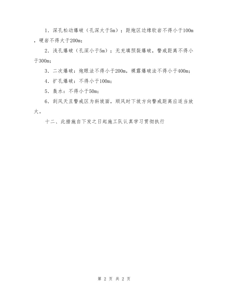 灭火项目安全生产技术措施.doc_第2页