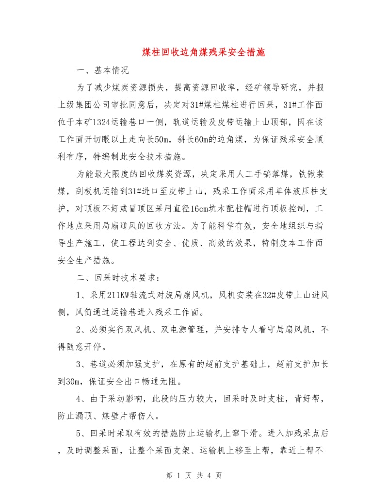 煤柱回收边角煤残采安全措施.doc_第1页