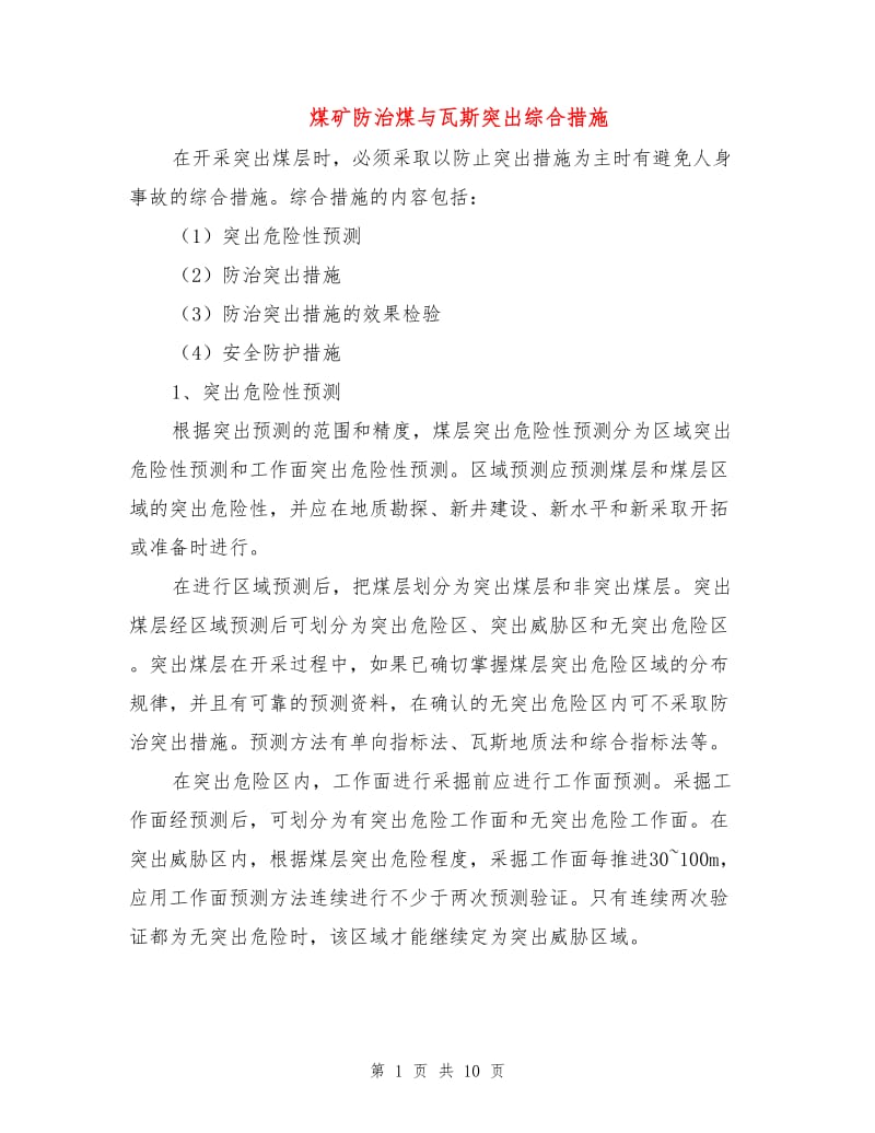 煤矿防治煤与瓦斯突出综合措施.doc_第1页