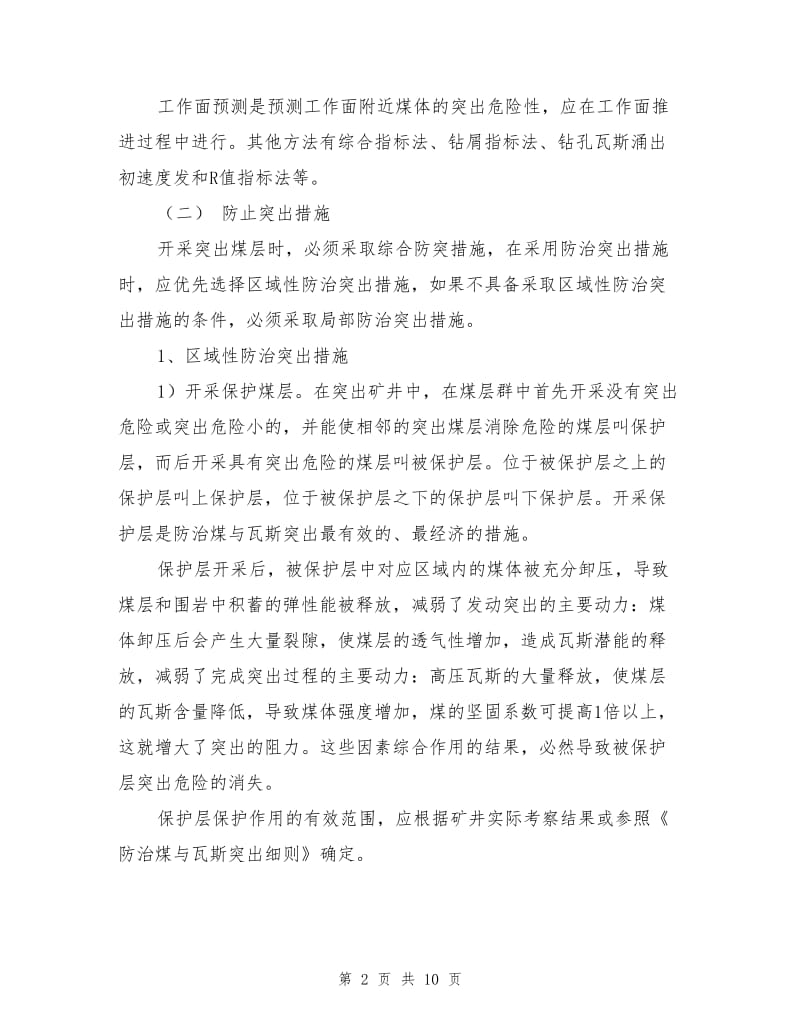 煤矿防治煤与瓦斯突出综合措施.doc_第2页