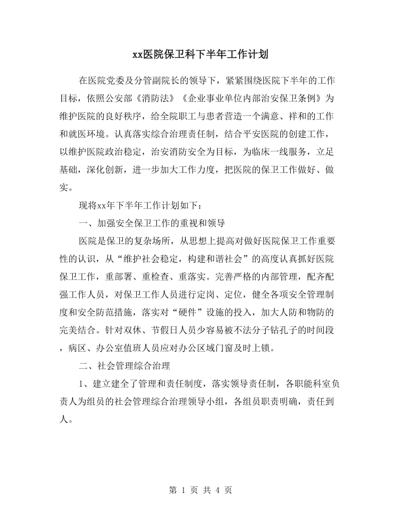 xx医院保卫科下半年工作计划.doc_第1页