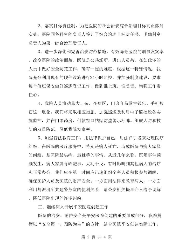 xx医院保卫科下半年工作计划.doc_第2页