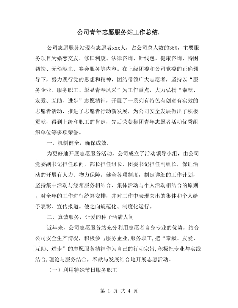 公司青年志愿服务站工作总结.doc_第1页