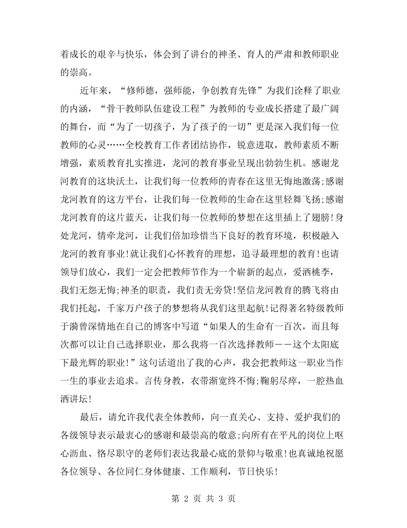 教师节表彰大会获奖老师代表发言稿.doc_第2页