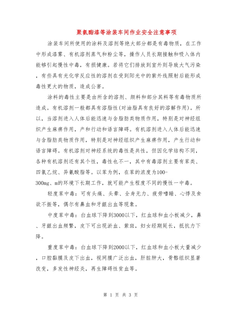 聚氨酯漆等涂装车间作业安全注意事项.doc_第1页