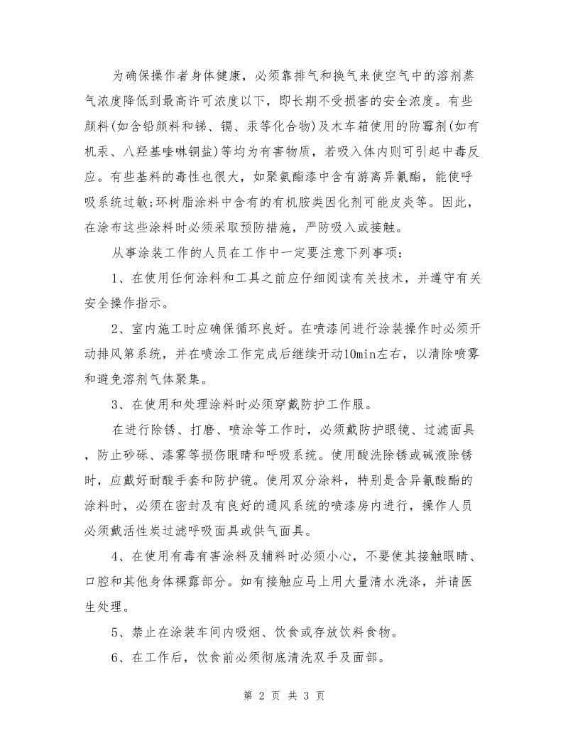 聚氨酯漆等涂装车间作业安全注意事项.doc_第2页