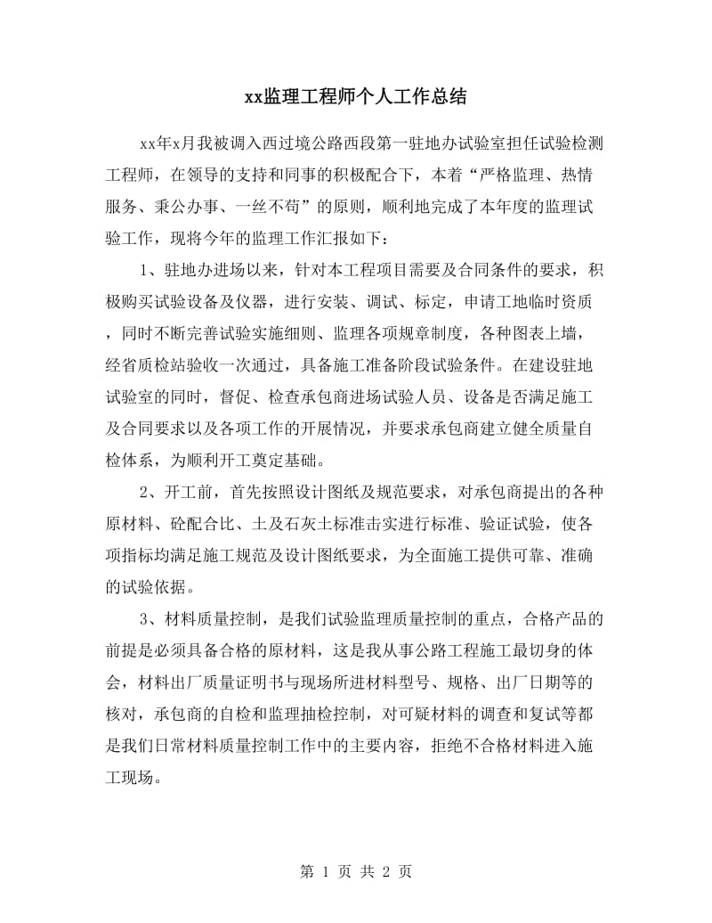 xx监理工程师个人工作总结.doc_第1页