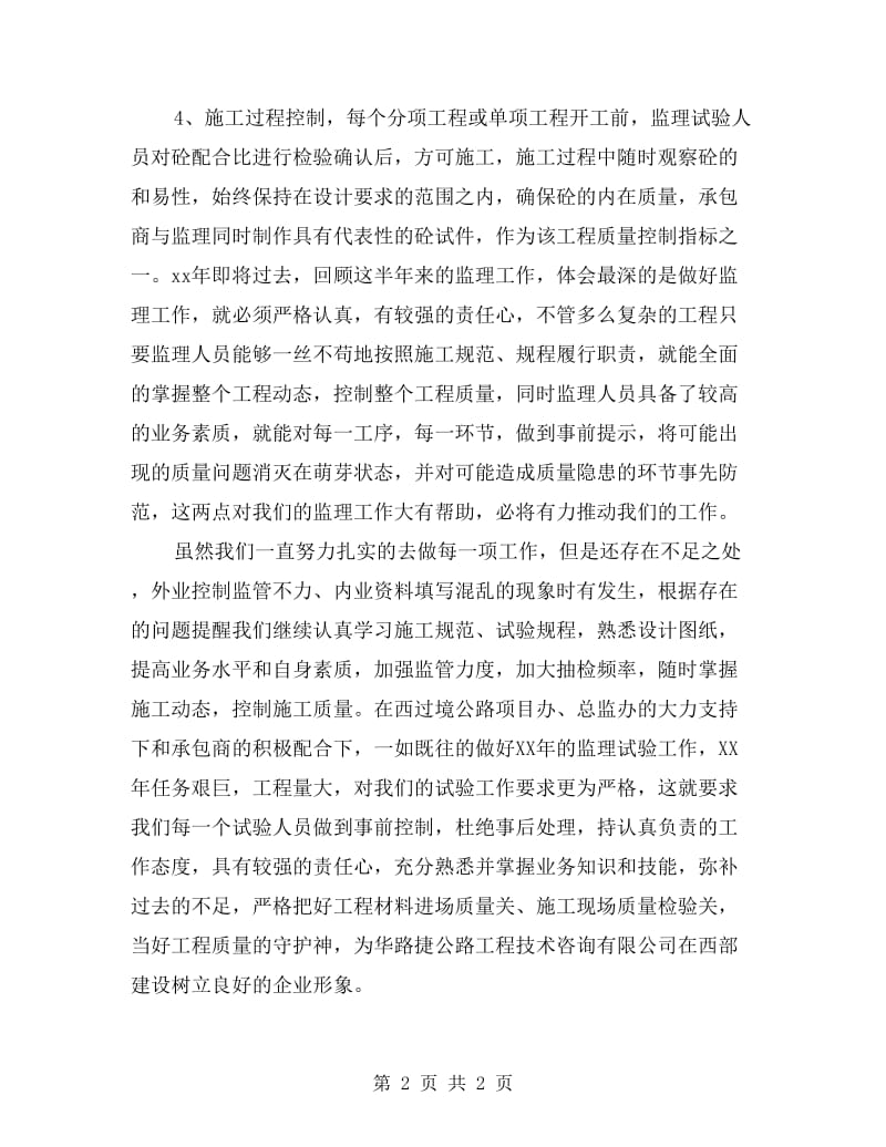 xx监理工程师个人工作总结.doc_第2页