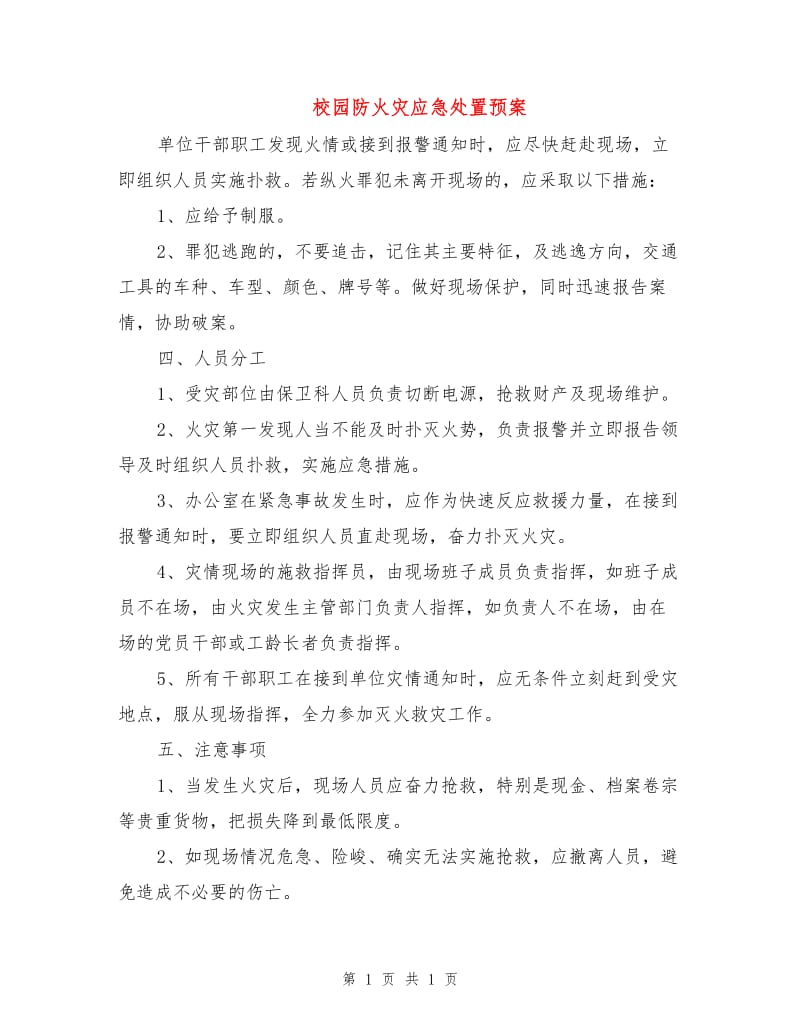 校园防火灾应急处置预案.doc_第1页