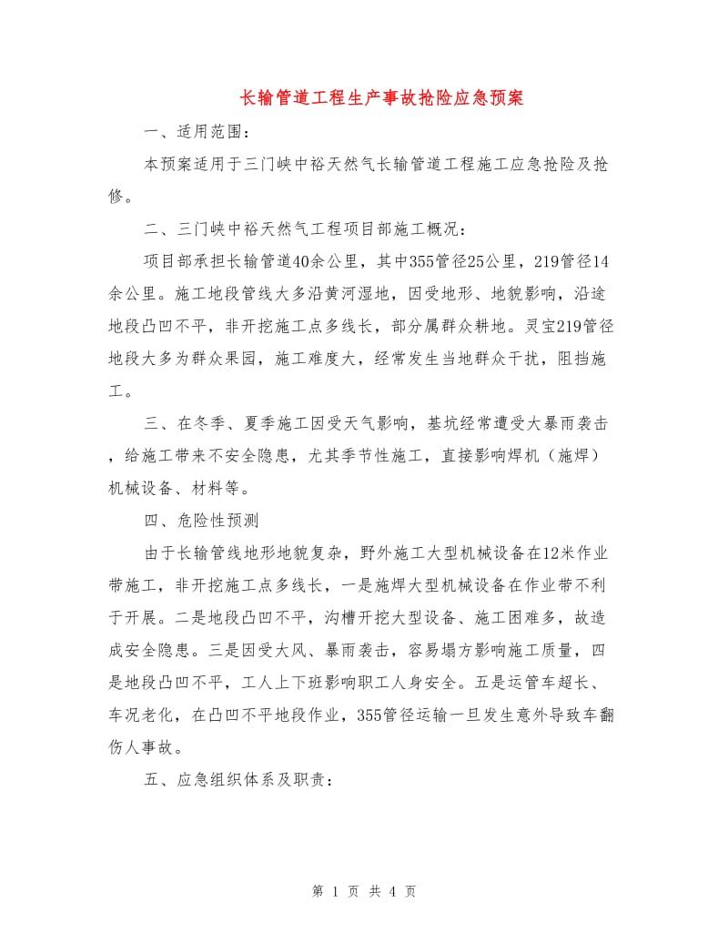 长输管道工程生产事故抢险应急预案.doc_第1页