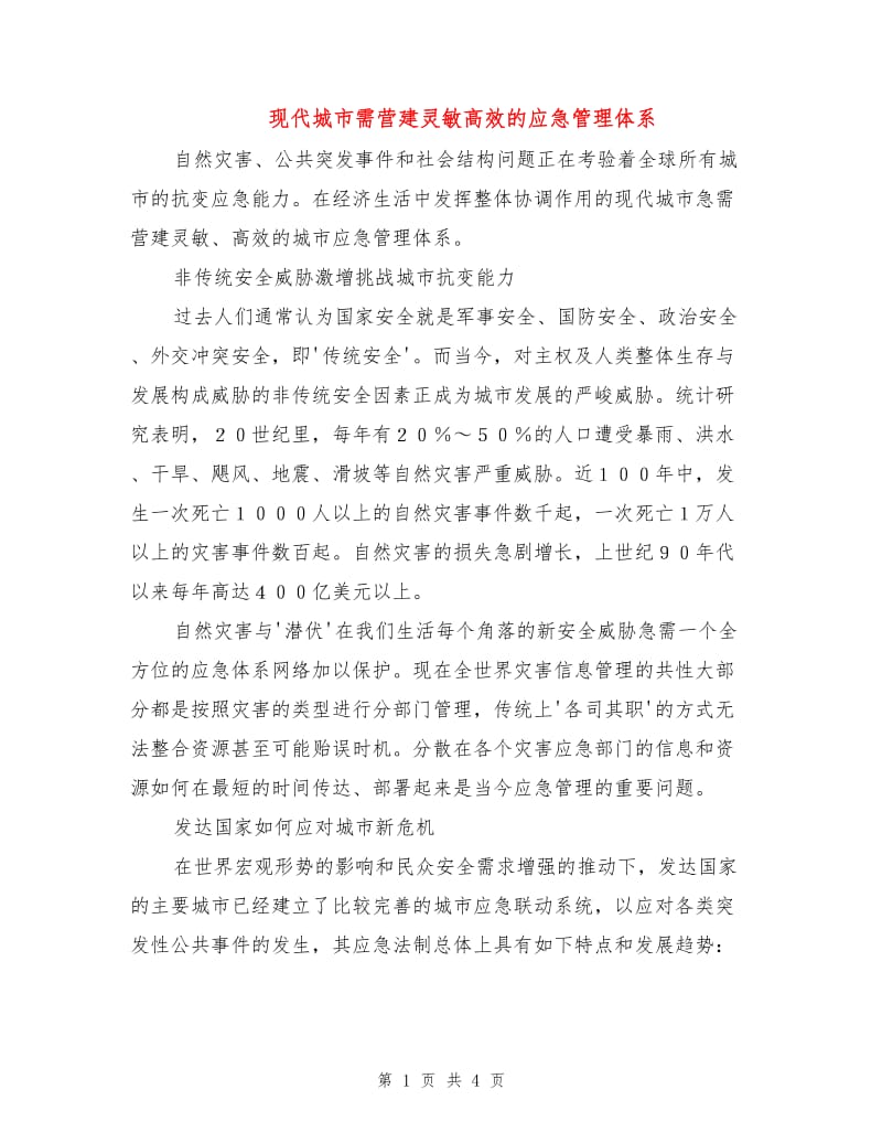 现代城市需营建灵敏高效的应急管理体系.doc_第1页