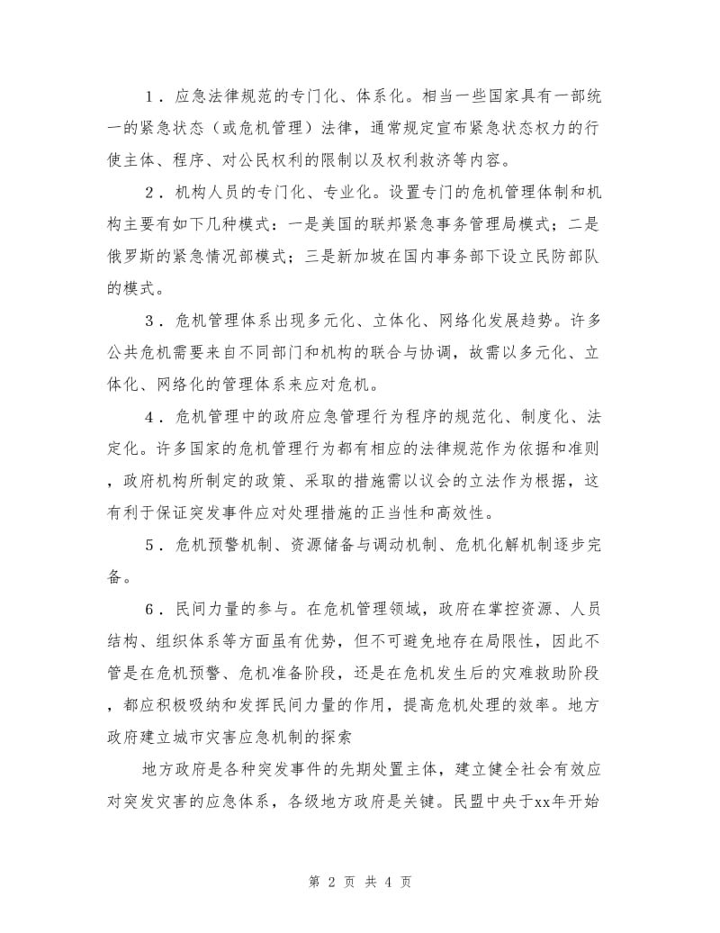 现代城市需营建灵敏高效的应急管理体系.doc_第2页