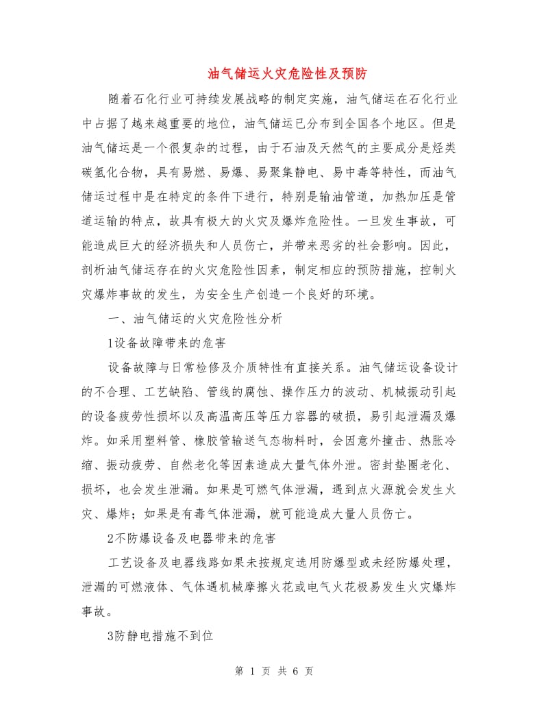 油气储运火灾危险性及预防.doc_第1页