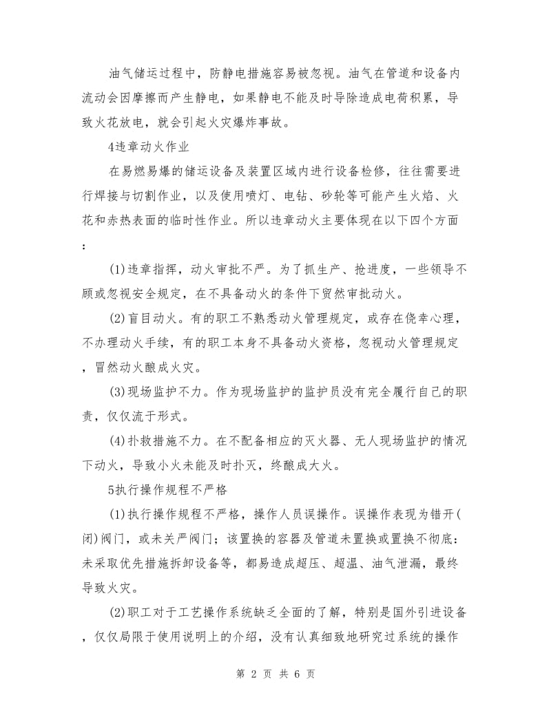 油气储运火灾危险性及预防.doc_第2页