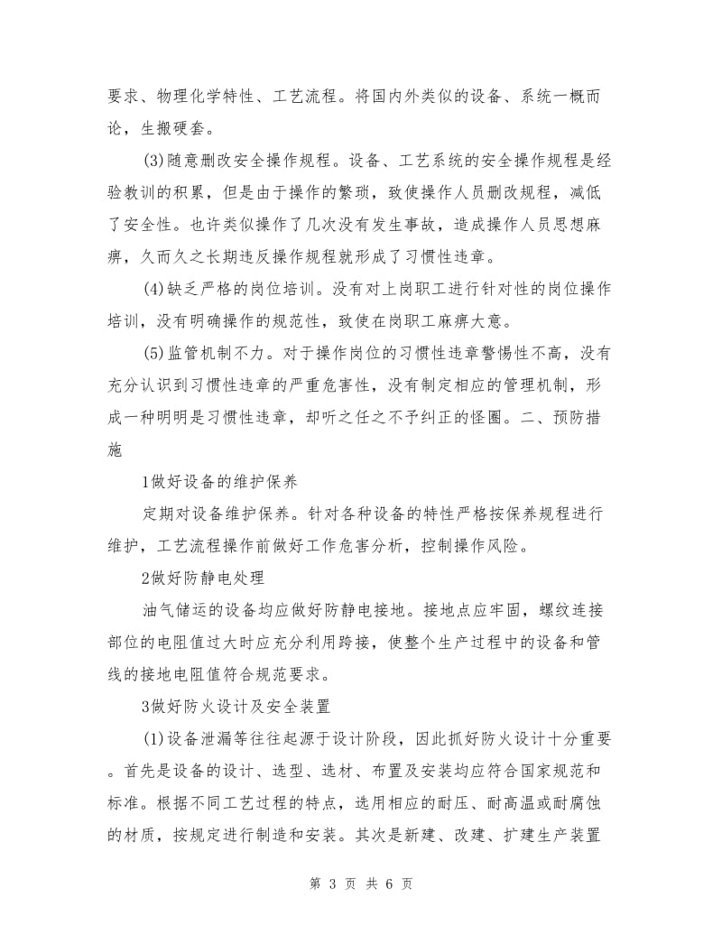 油气储运火灾危险性及预防.doc_第3页