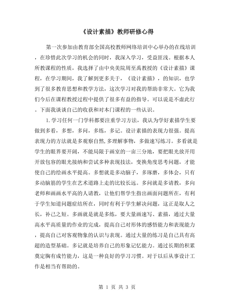 《设计素描》教师研修心得.doc_第1页