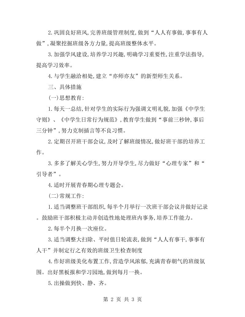 七年级第二学期班主任工作计划(范本).doc_第2页