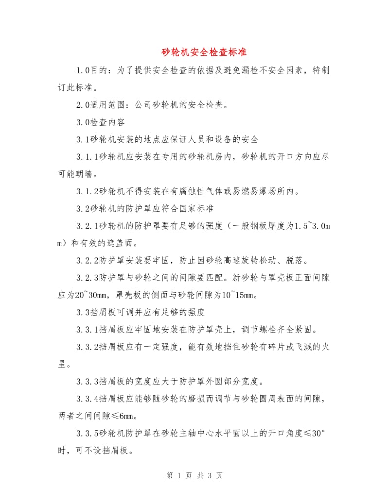 砂轮机安全检查标准.doc_第1页