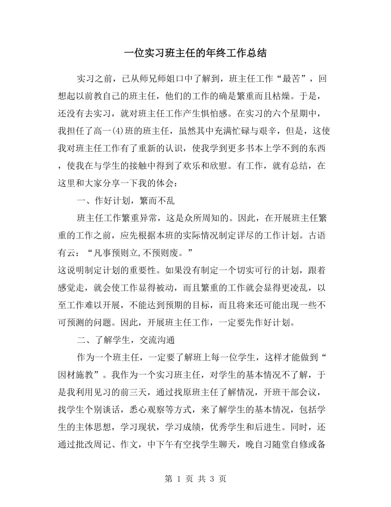 一位实习班主任的年终工作总结.doc_第1页