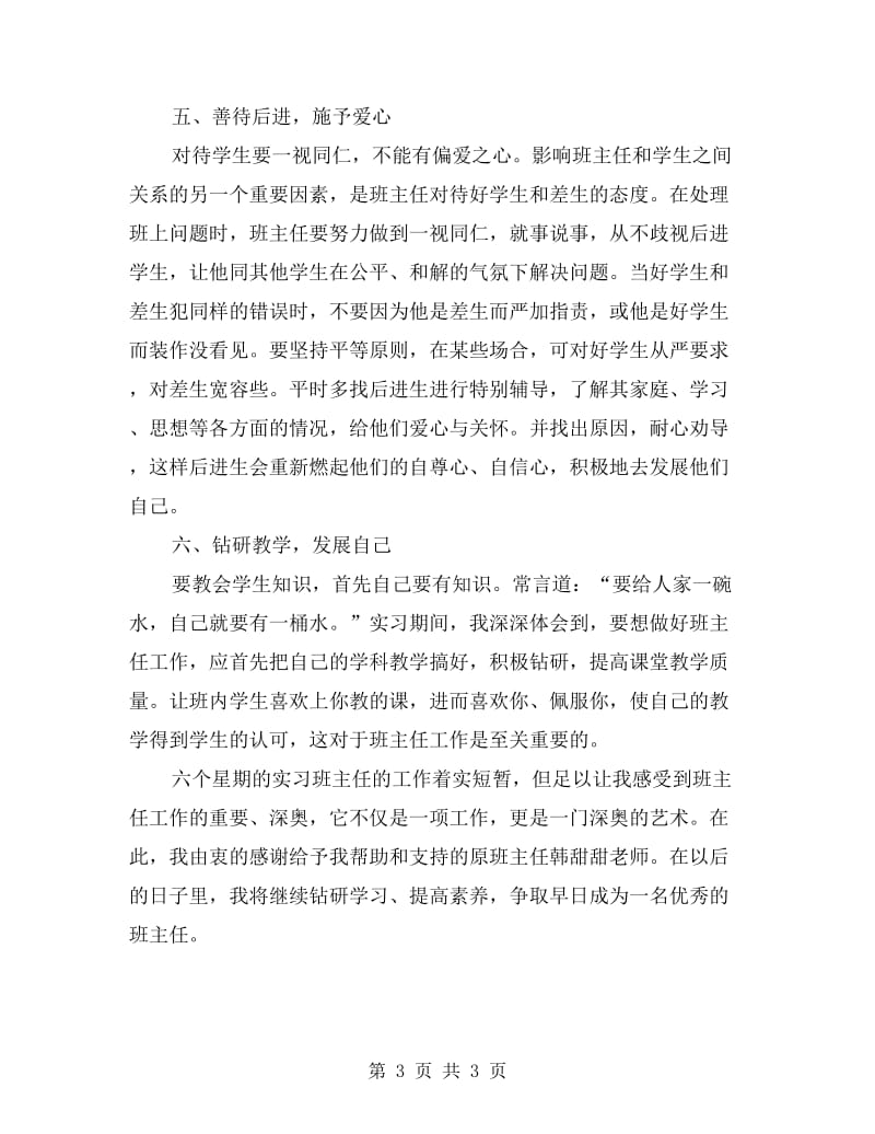 一位实习班主任的年终工作总结.doc_第3页