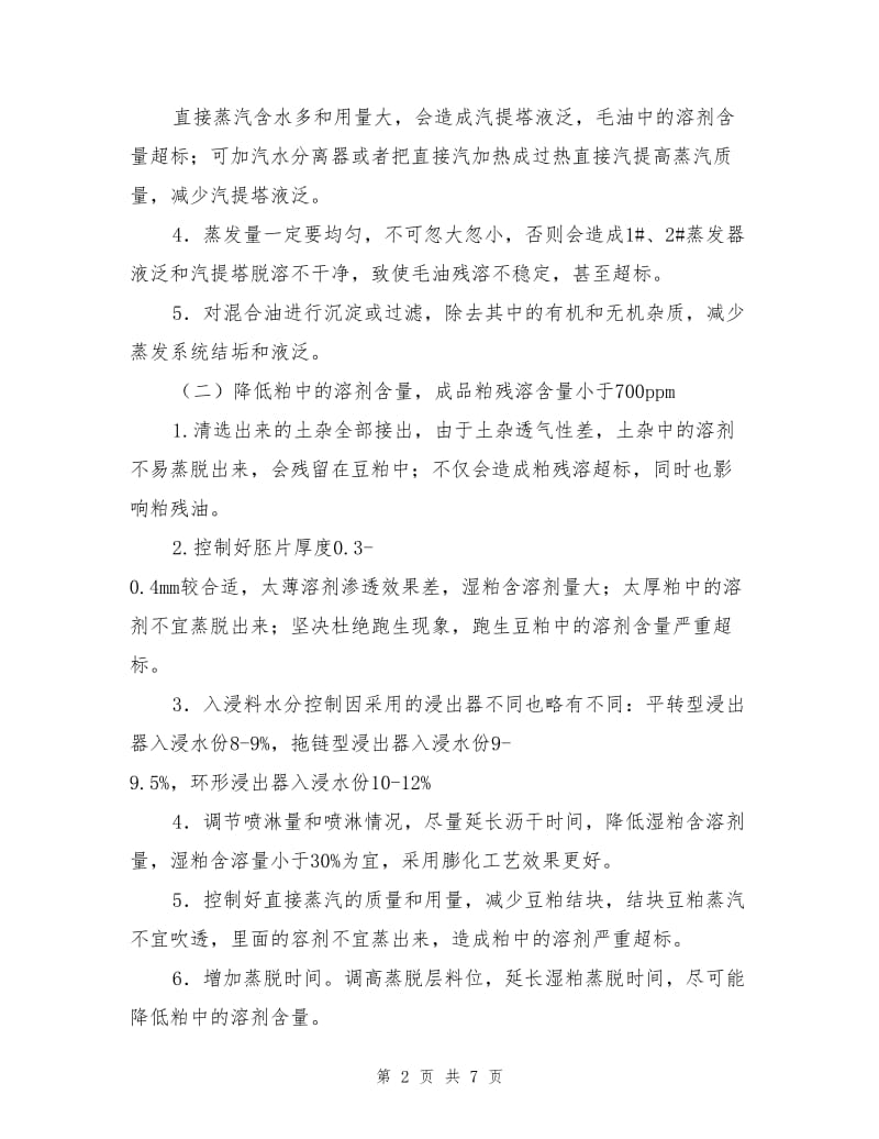 浸出油厂降低溶剂消耗的措施.doc_第2页