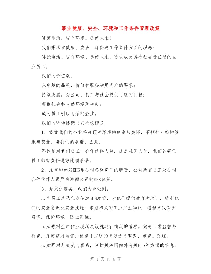 职业健康、安全、环境和工作条件管理政策.doc_第1页