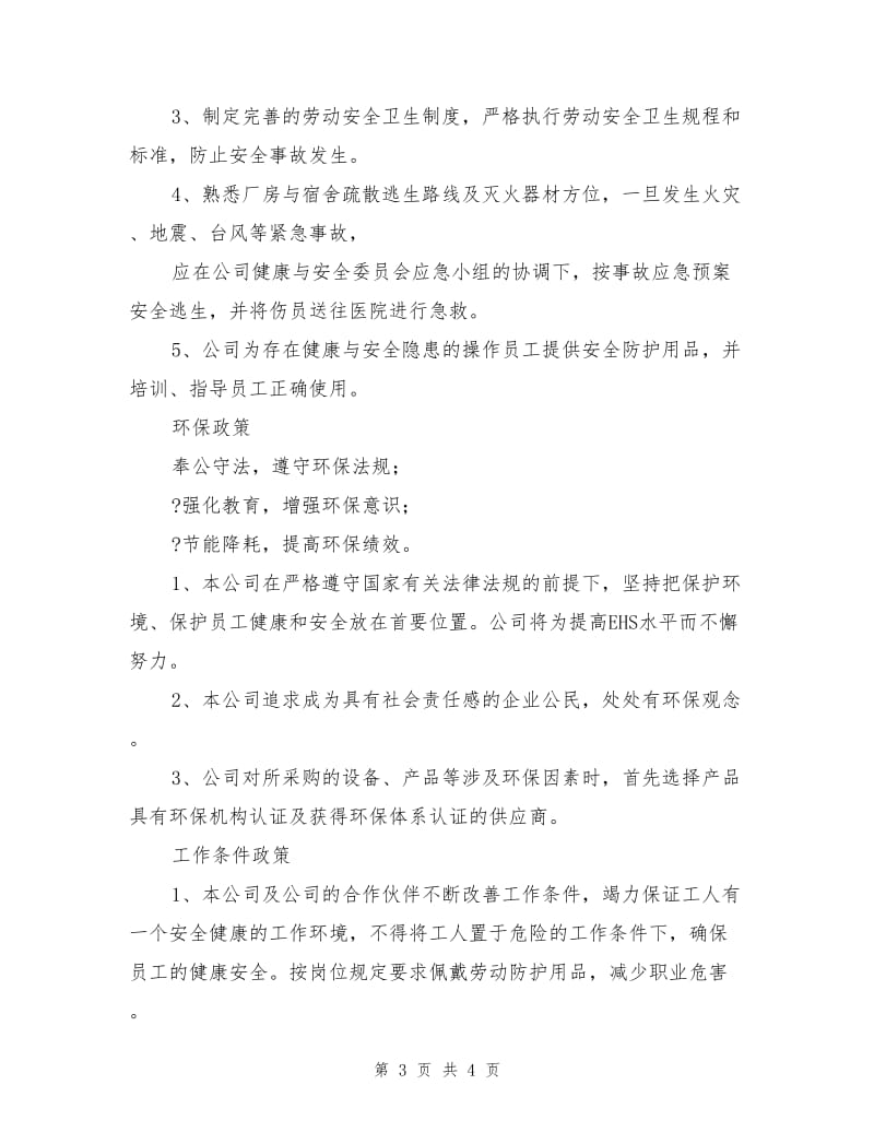 职业健康、安全、环境和工作条件管理政策.doc_第3页