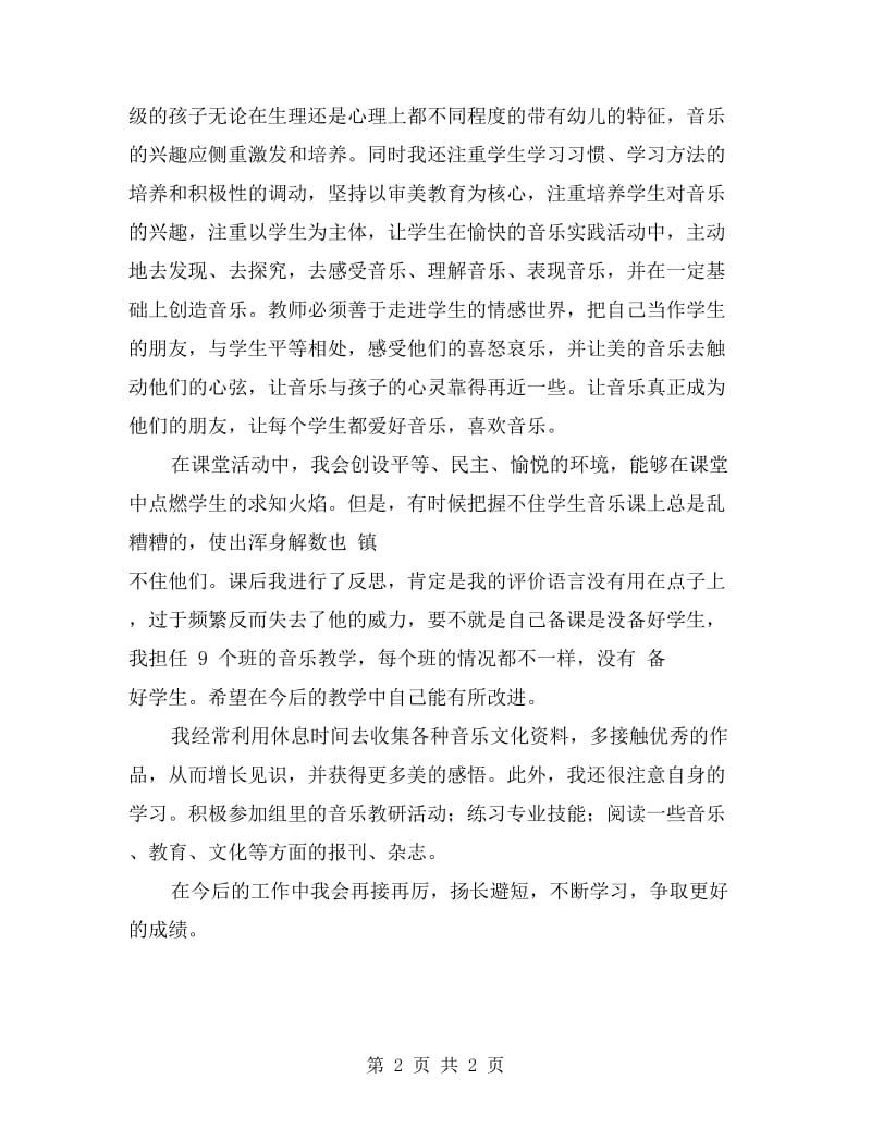 小学下学期音乐教师个人工作总结.doc_第2页