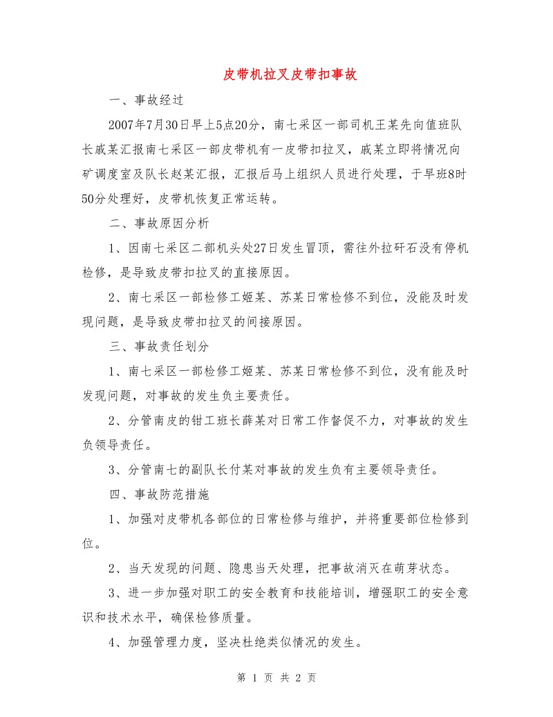 皮带机拉叉皮带扣事故.doc_第1页