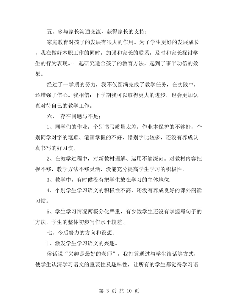 一年级小学语文教师工作总结.doc_第3页