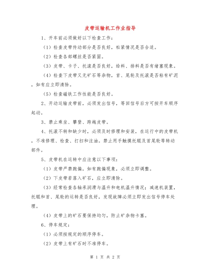 皮带运输机工作业指导.doc_第1页