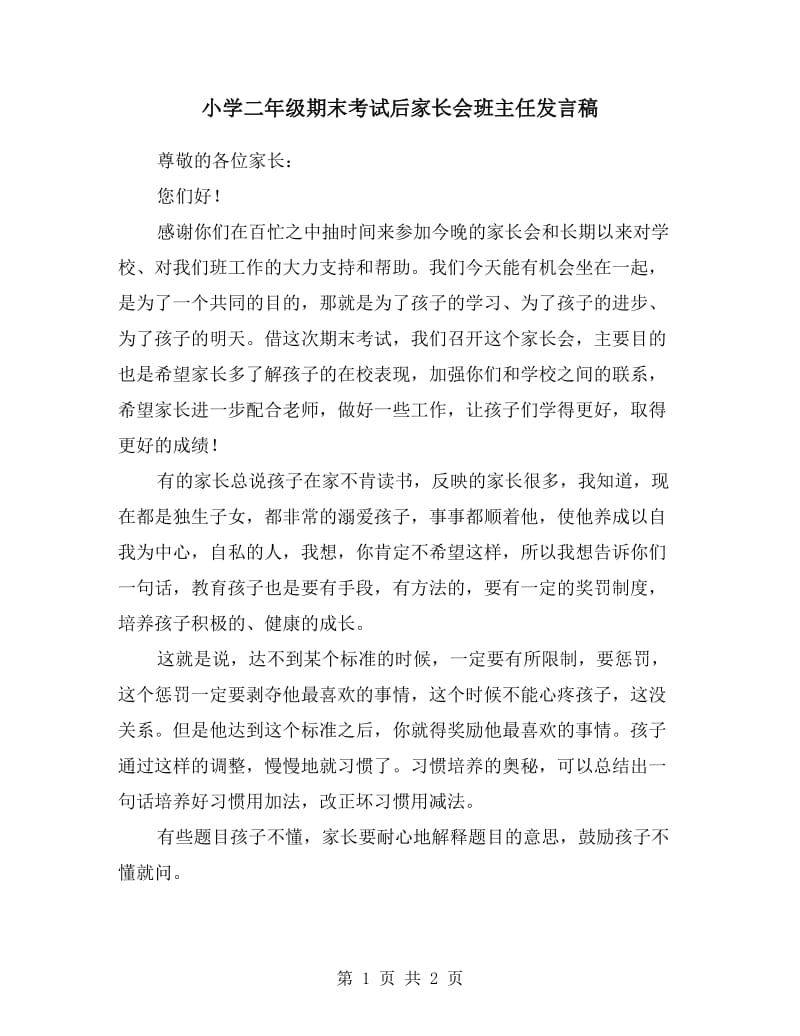 小学二年级期末考试后家长会班主任发言稿.doc_第1页