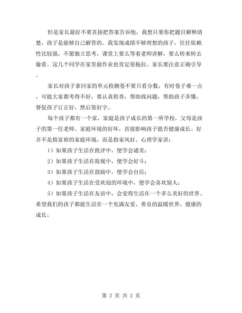 小学二年级期末考试后家长会班主任发言稿.doc_第2页