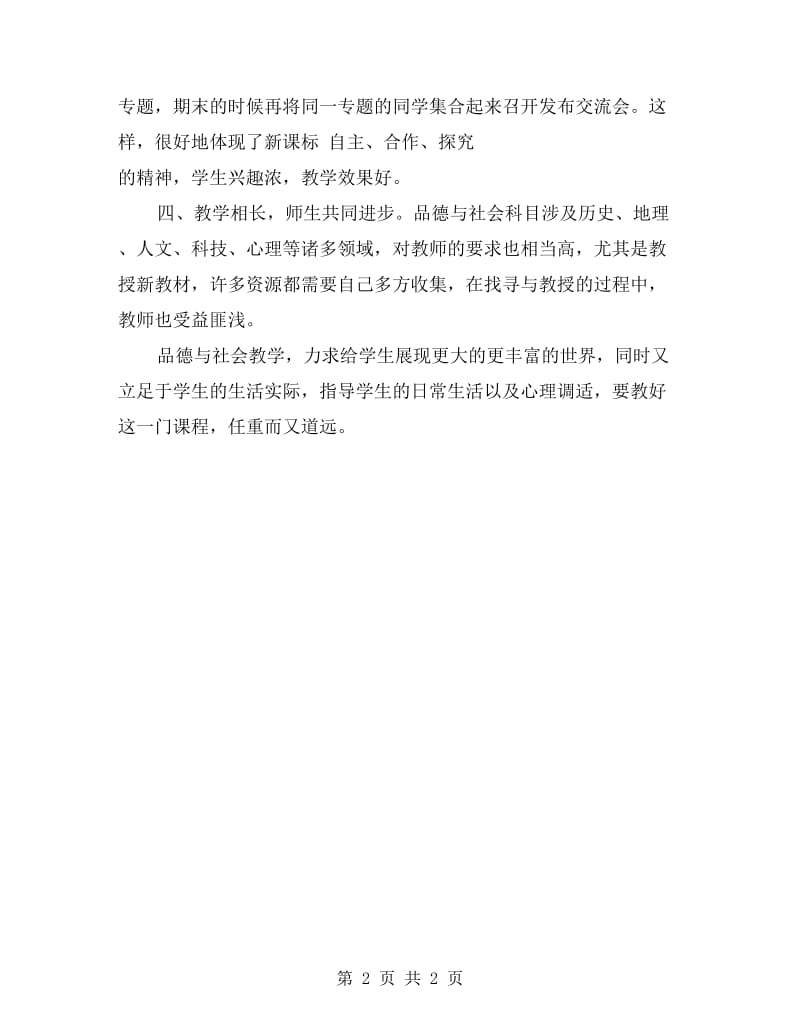 六年级上册品德与社会教学总结.doc_第2页