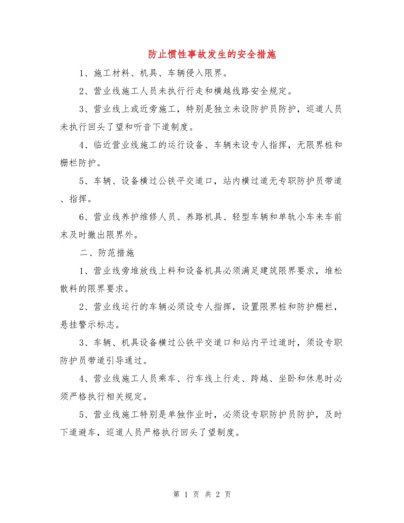 防止惯性事故发生的安全措施.doc_第1页