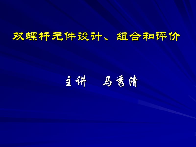 螺桿設(shè)計(jì)組合計(jì)算.ppt_第1頁