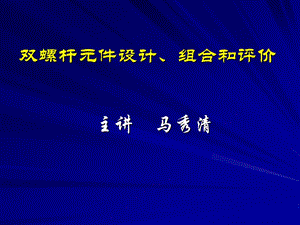 螺桿設(shè)計(jì)組合計(jì)算.ppt