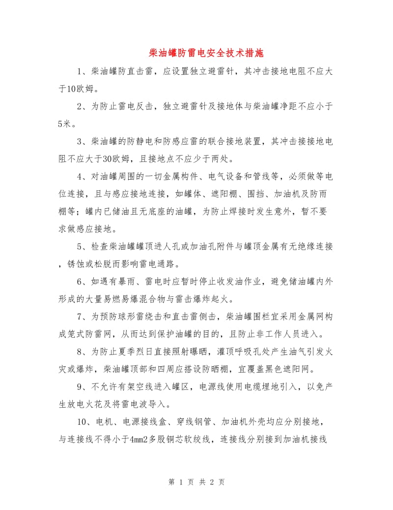 柴油罐防雷电安全技术措施.doc_第1页