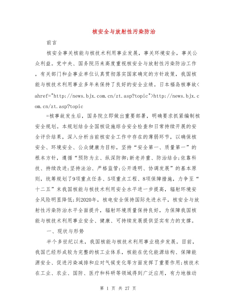 核安全与放射性污染防治.doc_第1页