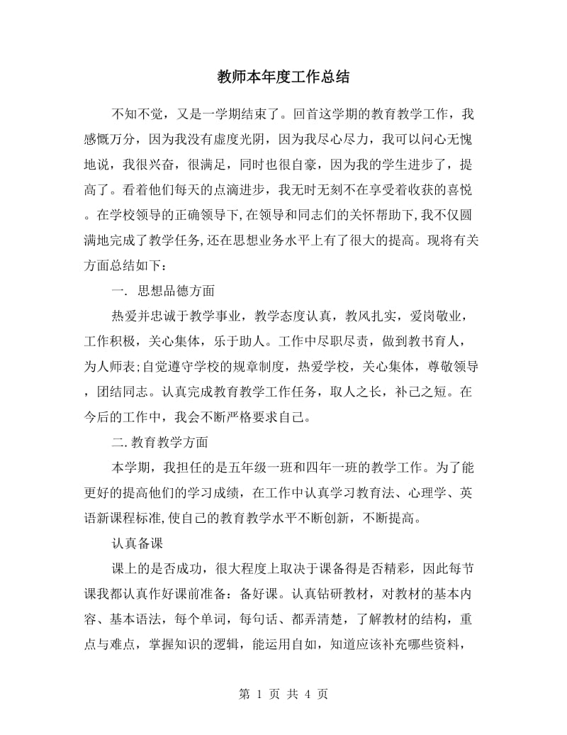 教师本年度工作总结.doc_第1页