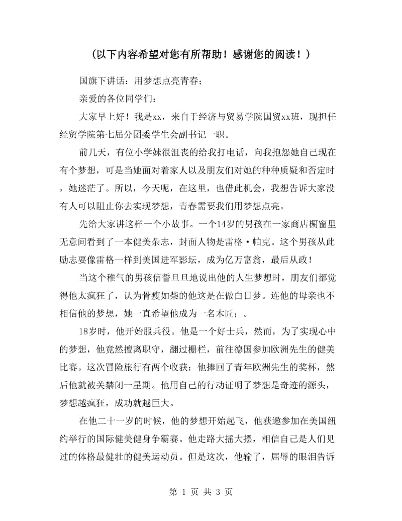 国旗下讲话：用梦想点亮青春.doc_第1页