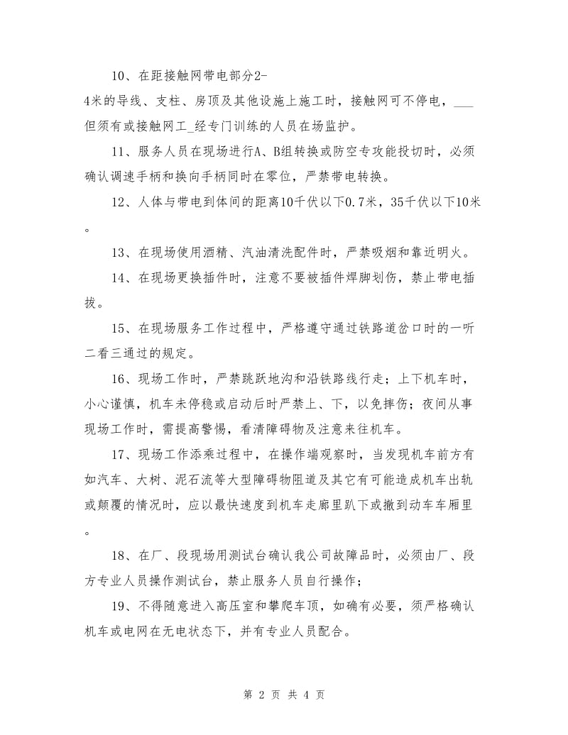 现场服务人员安全知识测试题.doc_第2页