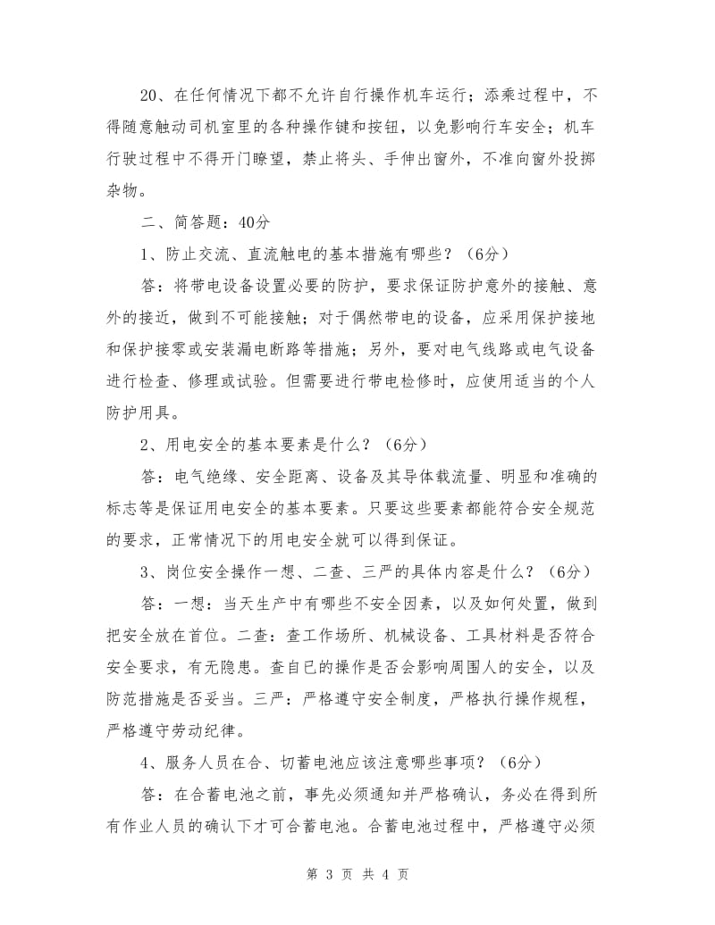 现场服务人员安全知识测试题.doc_第3页