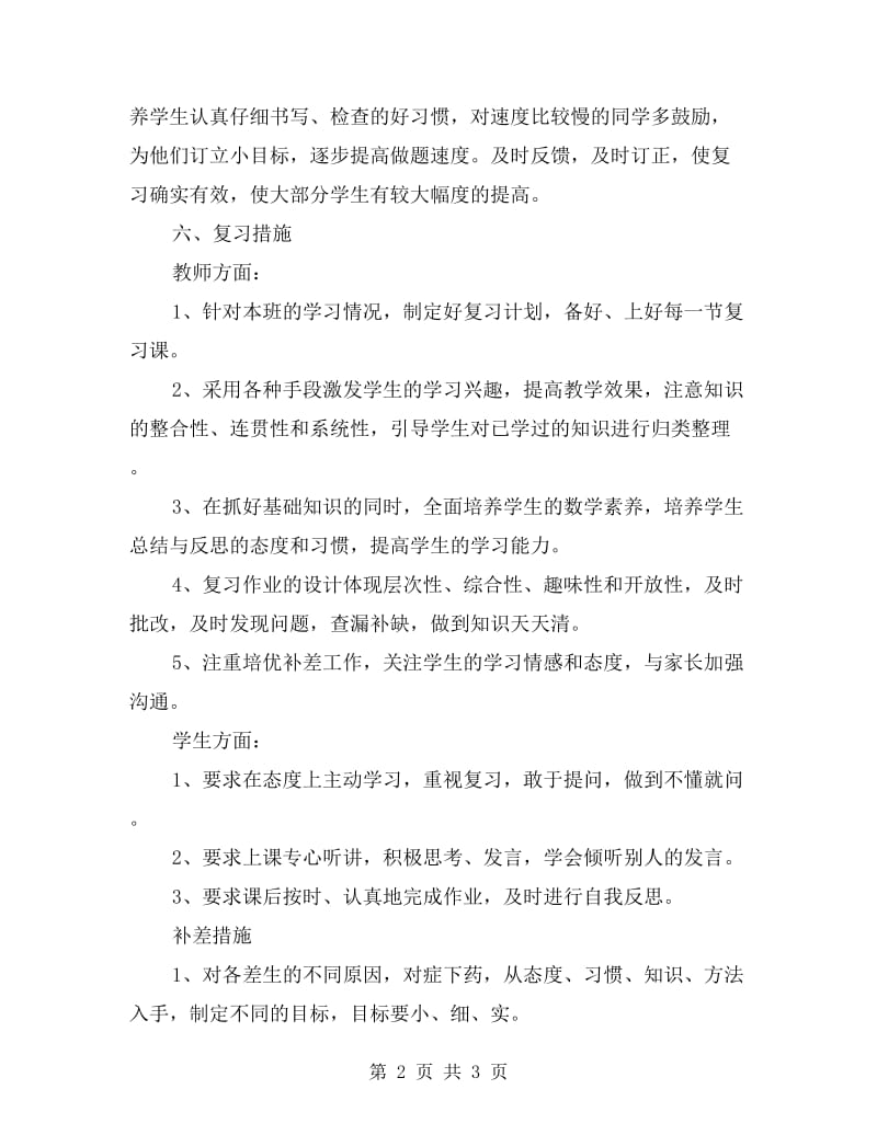 三年级数学上册复习计划范文.doc_第2页