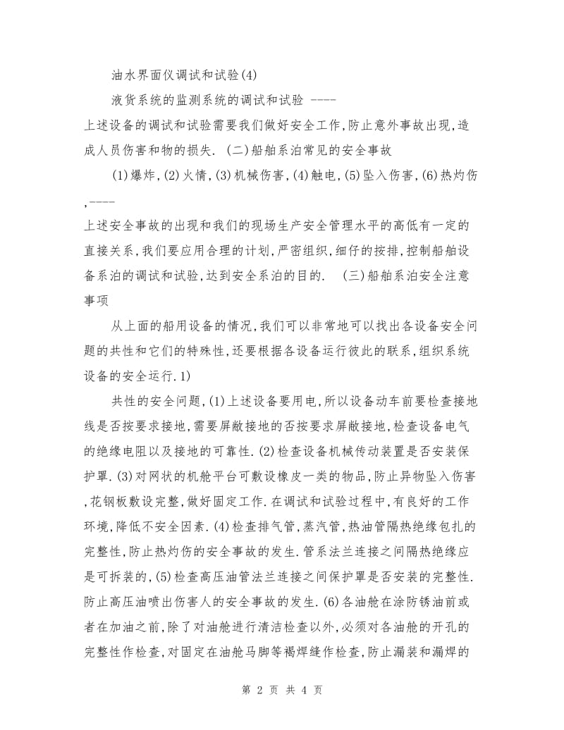 船舶系泊安全注意事项.doc_第2页