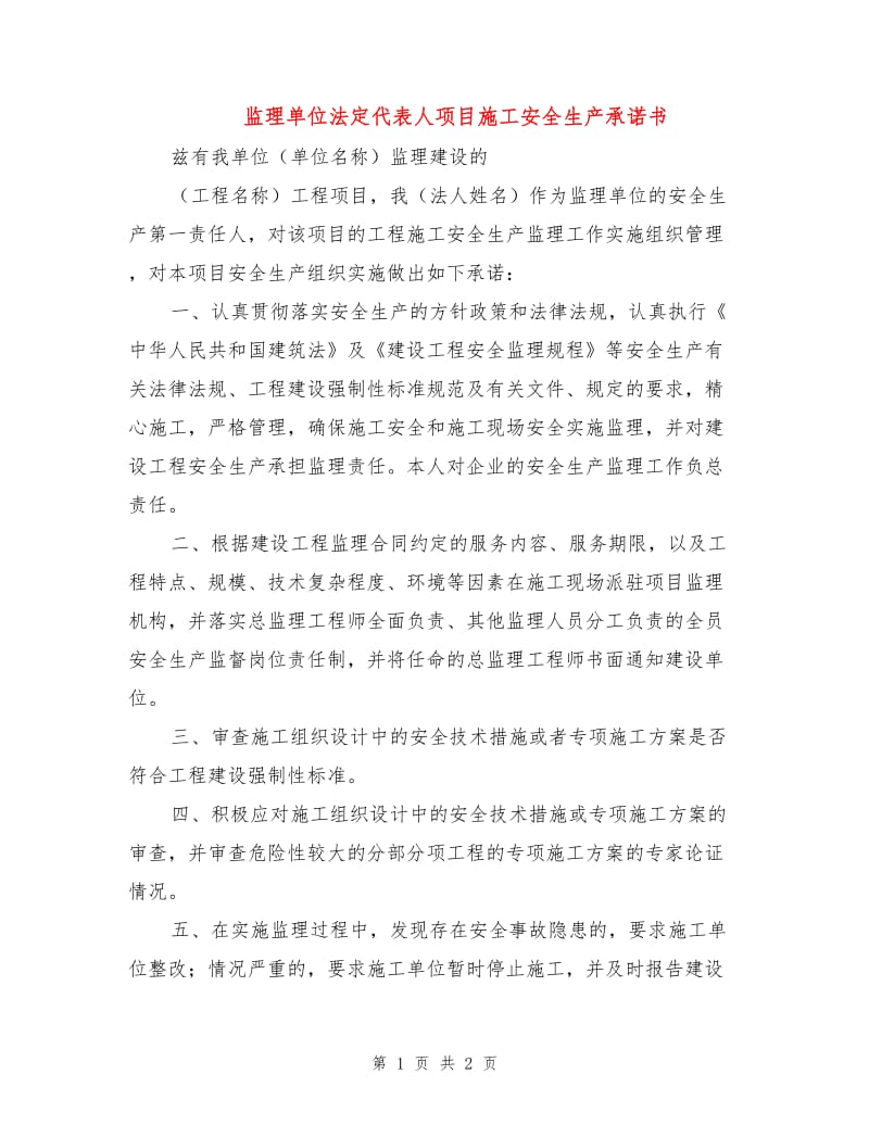 监理单位法定代表人项目施工安全生产承诺书.doc_第1页