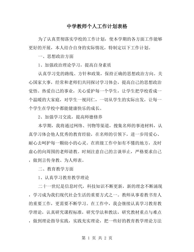 中学教师个人工作计划表格.doc_第1页