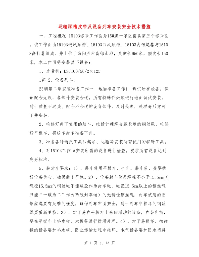 运输顺槽皮带及设备列车安装安全技术措施.doc_第1页