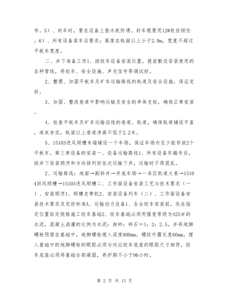 运输顺槽皮带及设备列车安装安全技术措施.doc_第2页